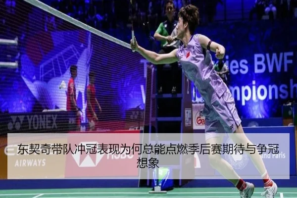 东契奇带队冲冠表现为何总能点燃季后赛期待与争冠想象（ambosports）